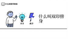 双印傍身是什么意思？八字中
