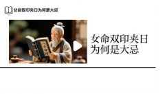 女命双印夹日为何是大忌｜印