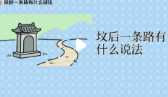 坟后一条路如何化解？坟后有路的风水