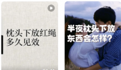 枕头下放红绳什么时间最灵验