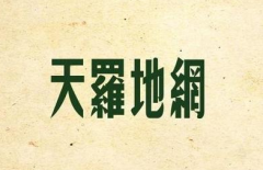 天羅地網在八字中代表什麼意思？