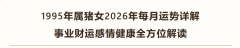 1995年属猪女2026年每月运势 事