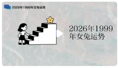99兔女2026喜事预兆｜1999己卯兔
