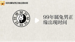 99年兔男正缘在哪一年？1999己