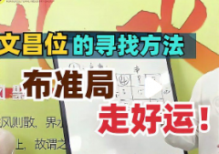 文昌位在厕所或厨房怎么办？台湾风水“净化、