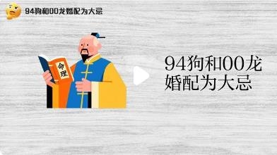 94年狗和00年龙婚配怎么样？辰