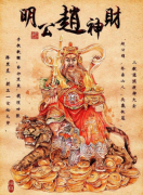 赵公明是文财神还是武财神？