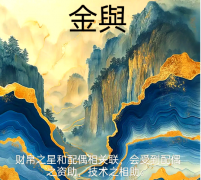 什么是金舆？命带金舆的寓意