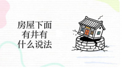 房屋地下有水井风水好吗？港台师傅详解