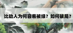 八字比劫人为何容易被绿？命理解析比肩