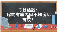 宁可房后有坟不可房前有庙？阳宅选址禁忌