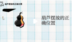 风水葫芦应放家中什么位置？港台师傅详