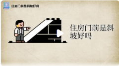 门前有个向下斜坡风水好吗?详解牵牛煞与化解