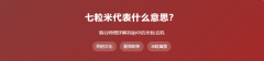 七粒米代表什么意思？详解民