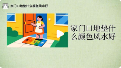 <b>入户门口地垫什么颜色最招财?详解大门朝向与</b>