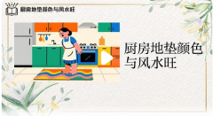 <b>厨房地垫颜色风水大忌!红黑两色千万别用,绿</b>
