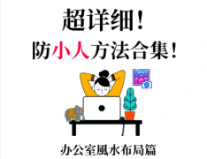 办公室防小人最厉害三个东西！办公桌摆