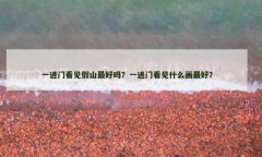 一进门看见假山流水摆件好吗？玄关风水